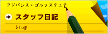 スタッフ日記