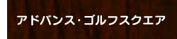 東京都 世田谷区 三軒茶屋駅徒歩3分のゴルフレッスン・ゴルフスクール - アドバンス・ゴルフスクエア