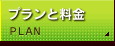 プランと料金