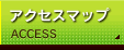 アクセスマップ