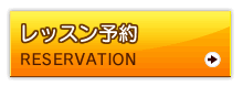 レッスン予約