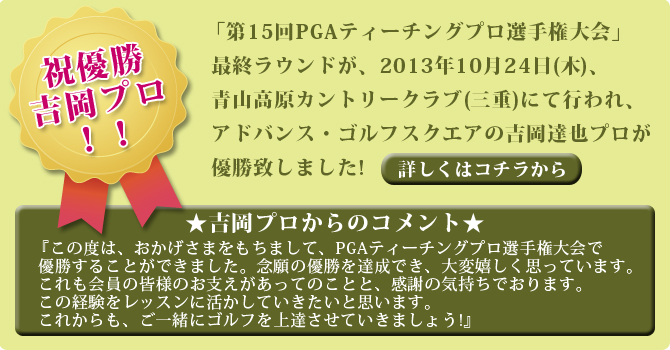 祝優勝!吉岡プロ!