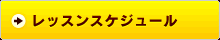 レッスンスケジュール