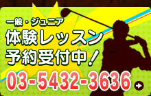 体験レッスン受付中