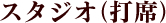 �X�^�W�I