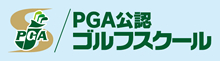 PGA公認ゴルフスクール