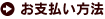 お支払い方法