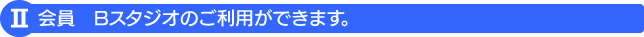 2��� B�X�^�W�I�̂����p���ł��܂��B